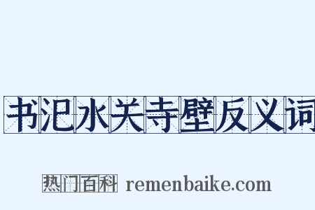 书汜水关寺壁反义词是什么意思的图片